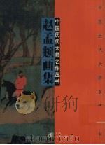 赵孟俯画集（1997 PDF版）