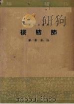 肺结核   1951  PDF电子版封面    徐昌庆撰 