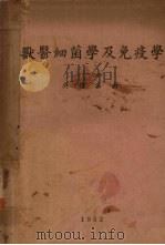兽医细菌学及免疫学   1952  PDF电子版封面    吴信法撰 