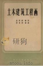 土木建筑工程画   1958  PDF电子版封面    皇甫蘋编著 