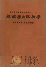 组织学与胚胎学   1952  PDF电子版封面    张崇熙原编；高品璋修订 