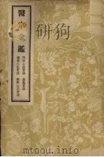 医宗金鉴  3   1957  PDF电子版封面  14048·0989  （清）吴谦等编 