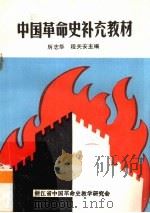中国革命史补充教材   1987  PDF电子版封面    历志华，程关安主编 