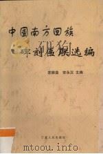中国南方回族碑刻匾联选编（1999 PDF版）
