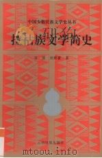 拉祜族文学简史（1995 PDF版）