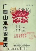广西山水传说探美（1994 PDF版）