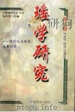 瑶学研究  第4辑（1997 PDF版）