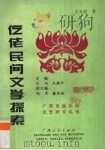 仡佬民间文学探索（1994 PDF版）