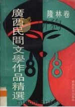 广西民间文学作品精选.隆林卷（1992 PDF版）