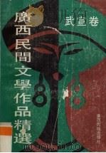 广西民间文学作品精选  武宣卷（1991 PDF版）