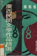 广西民间文学作品精选  藤县卷（1993 PDF版）