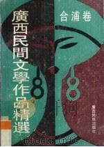 广西民间文学作品精选  10  合浦卷（1994 PDF版）