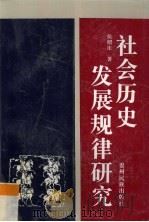 社会历史发展规律研究   1997  PDF电子版封面  7541206849  侯绍庄著 