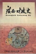 广西财政史（1988 PDF版）