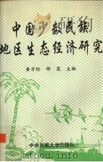 中国少数民族地区生态经济研究（1994 PDF版）