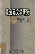 辽金元文学研究   1999  PDF电子版封面  7503918829  李正民，董国炎主编 