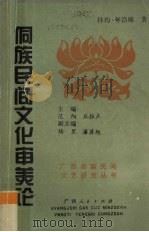 侗族民间文化审美论   1994  PDF电子版封面  7219026749  择均·年浩曦著 