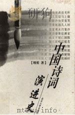中国诗词演进史（1998 PDF版）