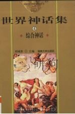 世界神话集  4  综合神话   1999  PDF电子版封面  7810531670  刘城淮主编 