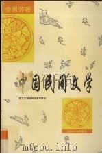 中国民间文学   1996  PDF电子版封面  7307021749  李惠芳著 