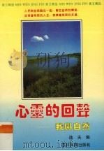 心灵的回声  我与自然（1992 PDF版）