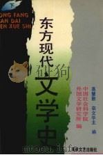 东方现代文学史  下（1994 PDF版）