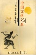 中国文学之谜   1989  PDF电子版封面  7537904332  水天生，梁骏主编 
