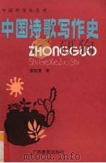 中国诗歌写作史（1994 PDF版）