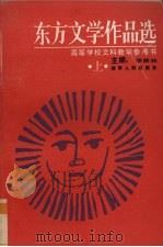 东方文学作品选  上（1986 PDF版）