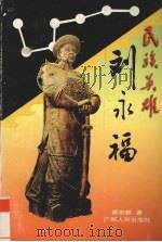 民族英雄刘永福（1997 PDF版）