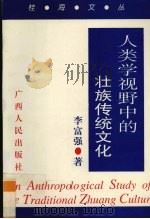 人类学视野中的壮族传统文化   1999  PDF电子版封面  7219039522  李富强著 