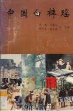 中国白裤瑶（1992 PDF版）