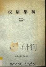 汉语集稿   1993  PDF电子版封面  7561903030  陈亚川，邓懿德著 