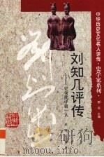 刘知几评传  史学批评第一人（1997 PDF版）