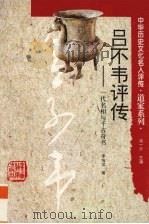 吕不韦评传  一代名相与千古奇书（1997 PDF版）