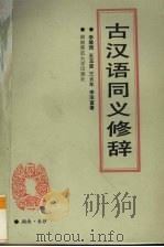 古汉语同义修辞（1989 PDF版）