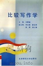 比较写作学   1992  PDF电子版封面  7303018794  刘夏塘主编 