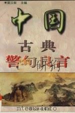 中国古典警句良言（1997 PDF版）