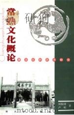 常熟文化概论  中国区域文化的定点研究   1995  PDF电子版封面  7810371916  何振球，严明著 