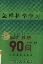 怎样科学学习  学习方法90问（1994 PDF版）