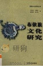 布依族文化研究（1999 PDF版）