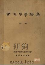 古文字学论集  初编   1983  PDF电子版封面    国际中国古文字学研讨会论文集编辑 