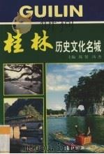 桂林历史文化名城   1999  PDF电子版封面  754072479X  陈贤，汤杰主编 
