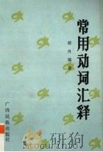 常用动词汇释   1990  PDF电子版封面  7536308876  谢丹编 