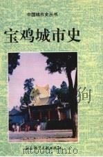 宝鸡城市史（1994 PDF版）