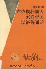 布依族壮族人怎样学习汉语普通话   1996  PDF电子版封面  7541206555  覃华儒著；贵州省民委民族语文办公室编 