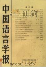中国语言学报  第2期   1985  PDF电子版封面  90171388  《中国语言学报》编委会编 