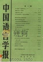 中国语言学报  第1期   1983  PDF电子版封面  90171261  《中国语言学报》编委会编 