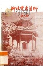 柳北党史资料  第9集（1985 PDF版）