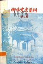 柳北党史资料  第7集（1985 PDF版）